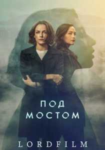 Под мостом сериал (2024) все серии